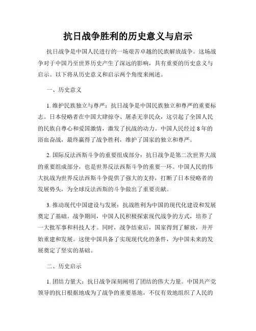 抗日战争胜利的历史意义与启示