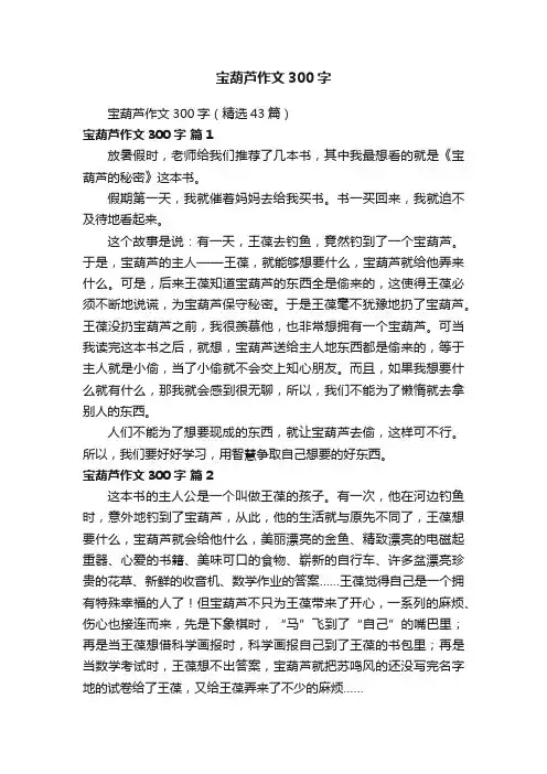 宝葫芦作文300字（精选43篇）