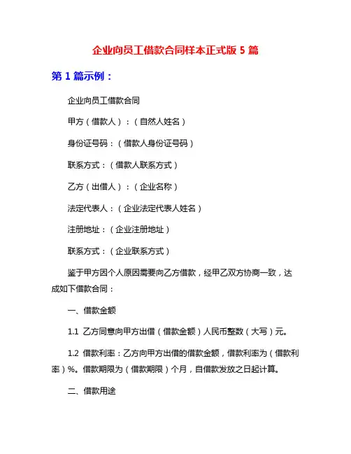 企业向员工借款合同样本正式版5篇