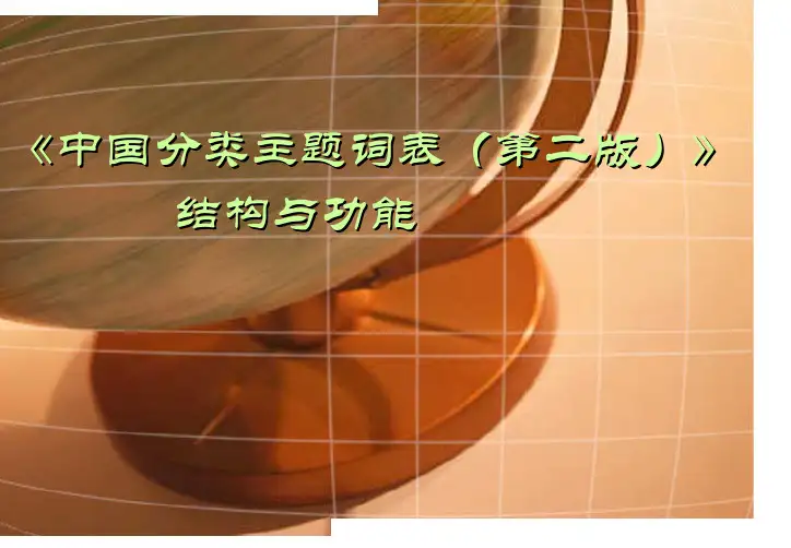 4.《中国分类主题词表》结构与功能