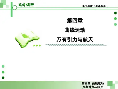 2013届高考一轮物理复习课件(人教版)：第四章第1节 曲线运动 运动的合成与分解