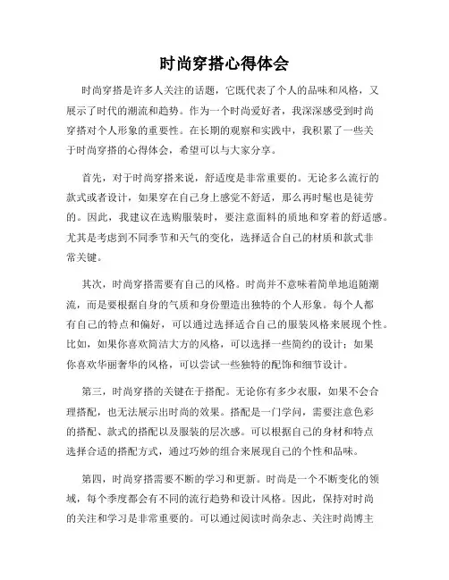 时尚穿搭心得体会