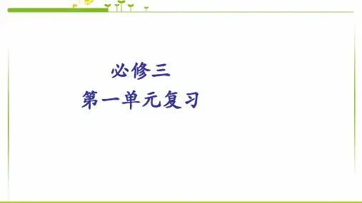 人教版高中语文必修三第一单元复习完美