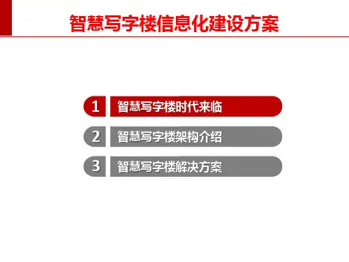 智慧写字楼信息化建设方案ppt课件