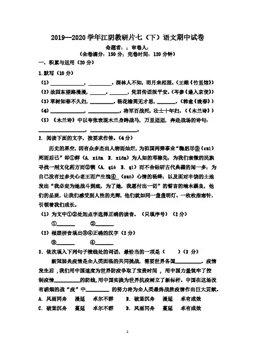 福建江阴2019—2020学年七年级下学期语文期中试卷及答案