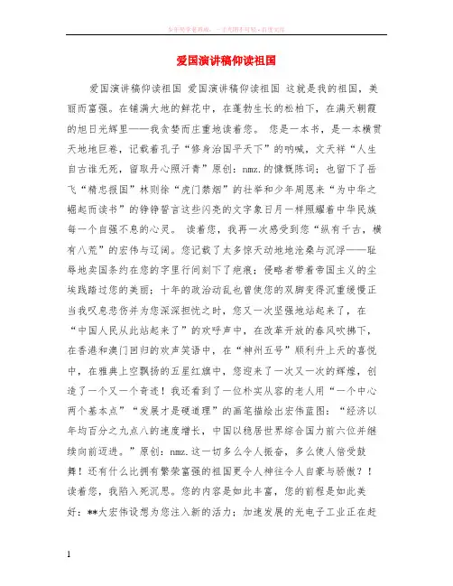爱国演讲稿仰读祖国