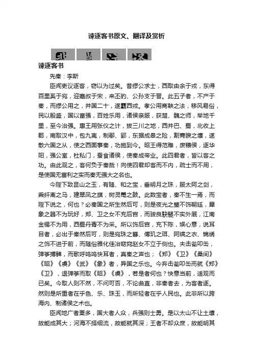 谏逐客书原文、翻译及赏析
