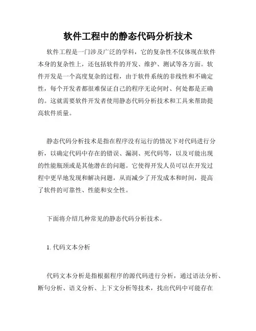软件工程中的静态代码分析技术
