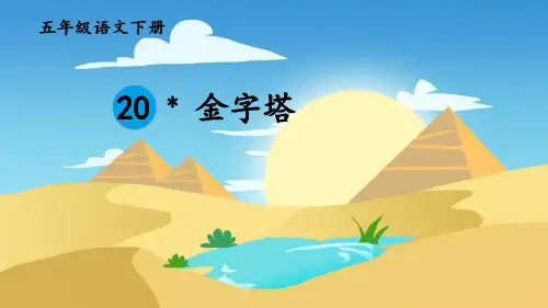 《金字塔》PPT课件