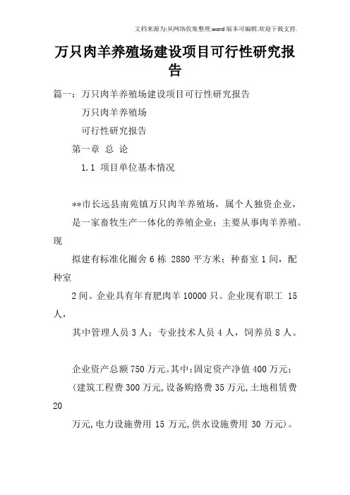 万只肉羊养殖场建设项目可行性研究报告doc