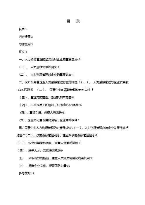 民营企业人力资源管理存在问题及对策