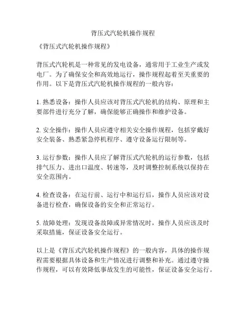背压式汽轮机操作规程