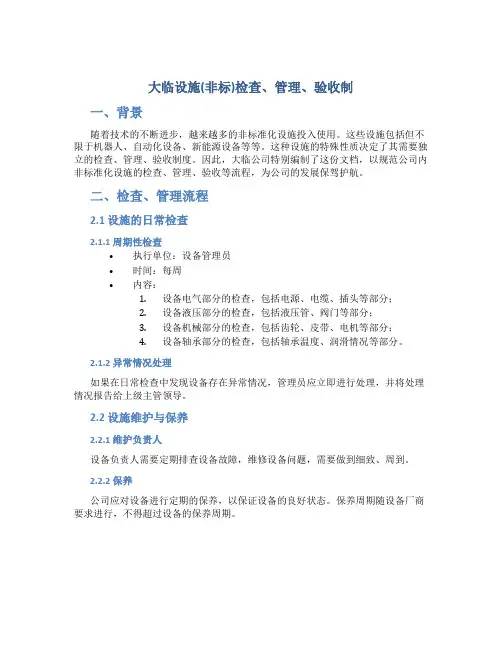 大临设施(非标)检查、管理、验收制
