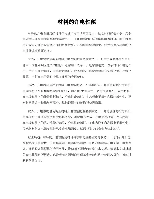 材料的介电性能