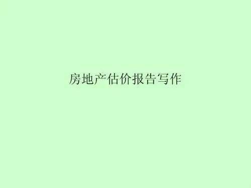 房地产估价报告写作