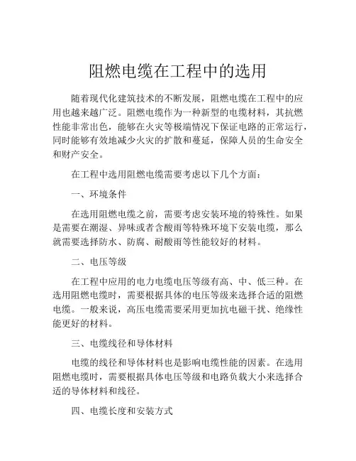 阻燃电缆在工程中的选用