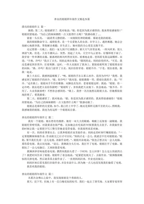 善良的姐姐四年级作文精选5篇