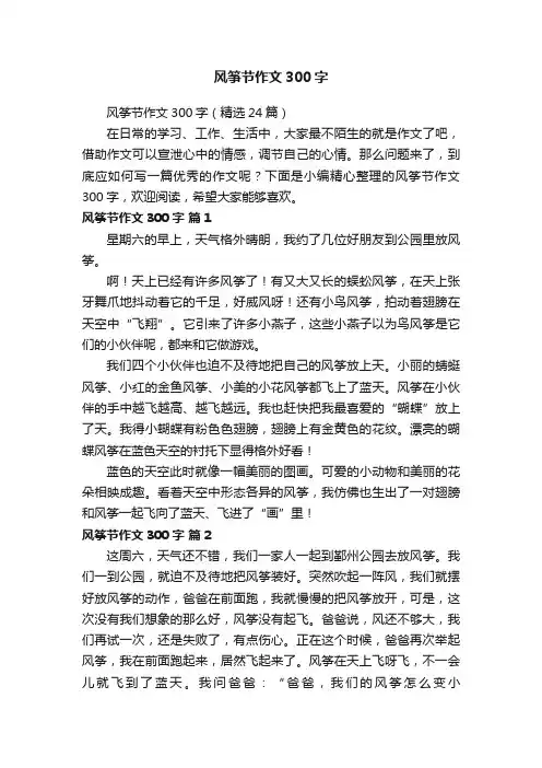 风筝节作文300字（精选24篇）