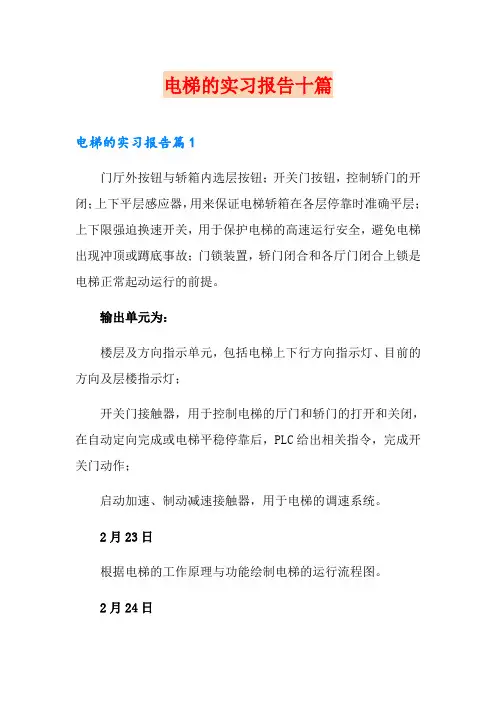 电梯的实习报告十篇