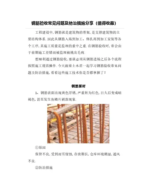 钢筋验收常见问题及防治措施分享(值得收藏)