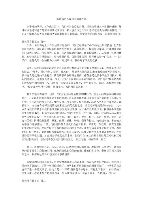 新教师的入职感言最新7篇