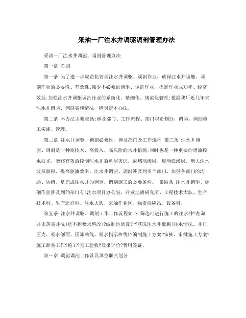 采油一厂注水井调驱调剖管理办法
