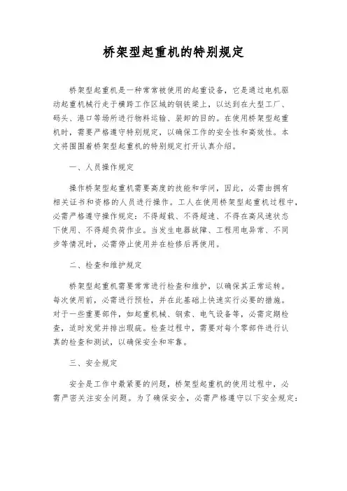 桥架型起重机的特殊规定