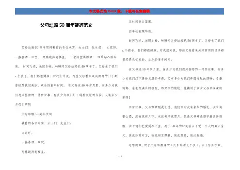 父母结婚50周年贺词范文