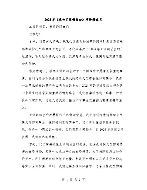 2024年《我为亚运做贡献》演讲稿范文(3篇)