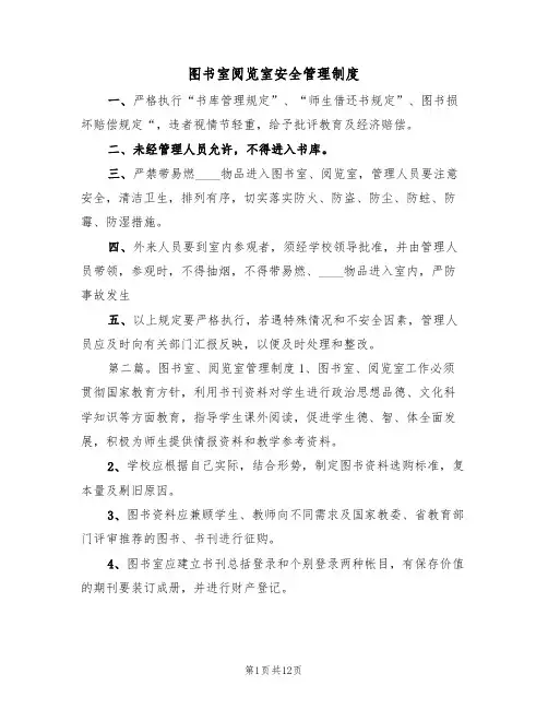图书室阅览室安全管理制度(四篇)