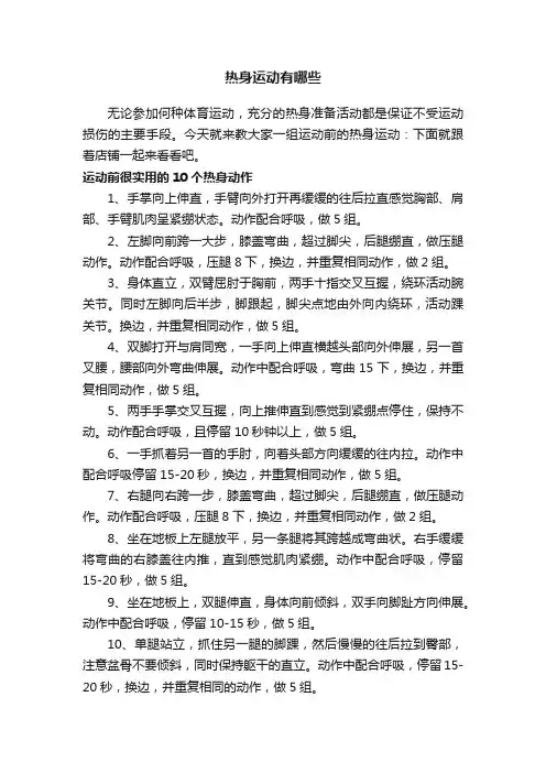 热身运动有哪些