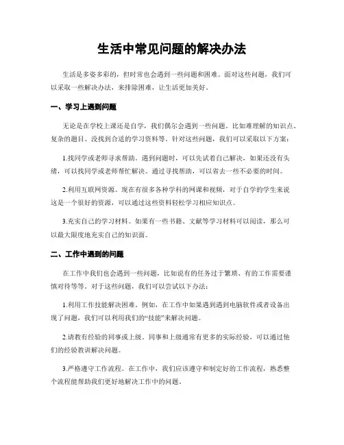 生活中常见问题的解决办法