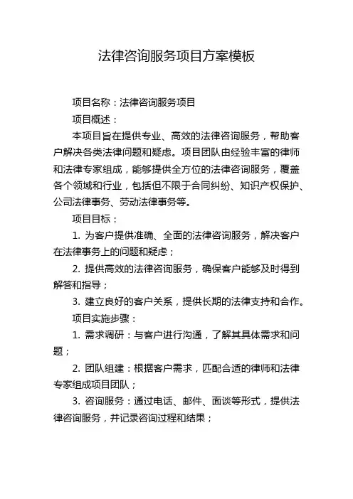 法律咨询服务项目方案模板