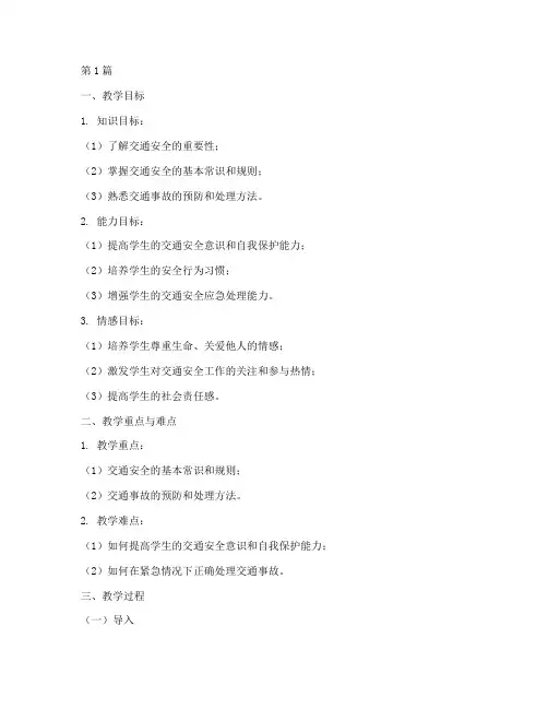 交通安全教育课件及教案(3篇)