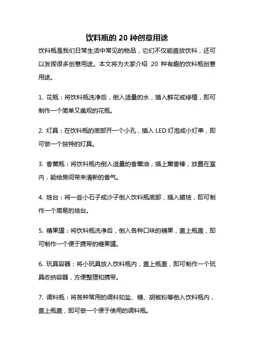 饮料瓶的20种创意用途