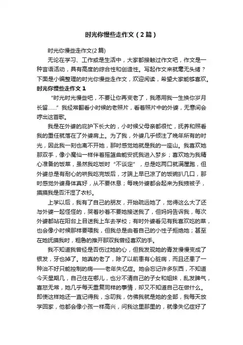 时光你慢些走作文（2篇）