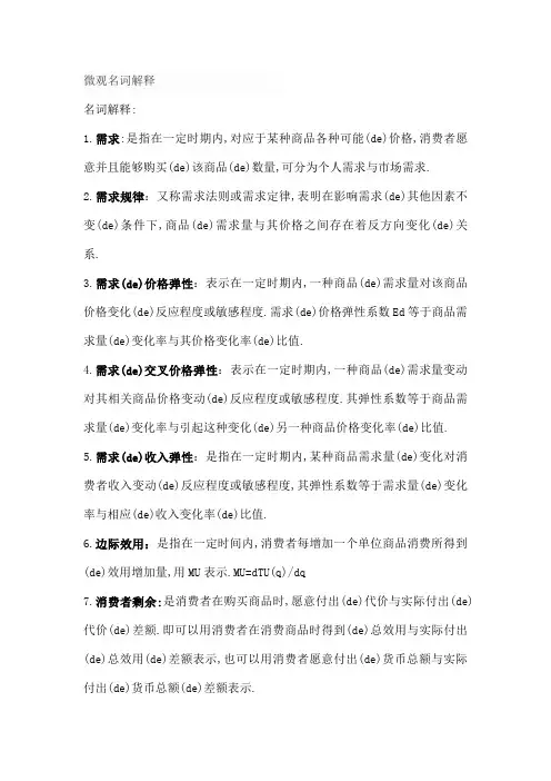 微观经济学名词解释精选
