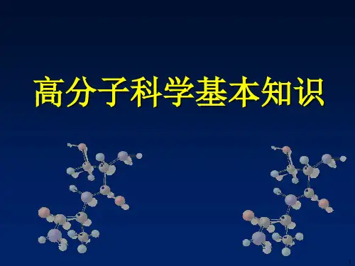 高分子科学基本知识ppt课件