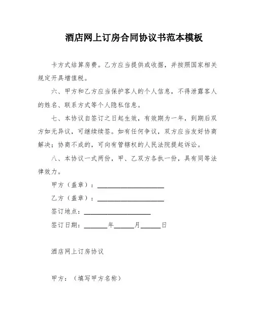 酒店网上订房合同协议书范本模板