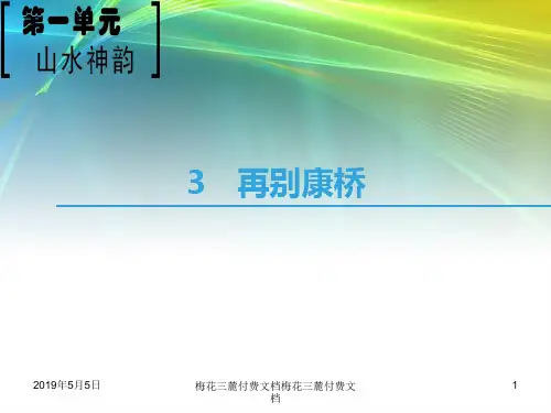 高中语文第1单元山水神韵3再别康桥鲁人必修3