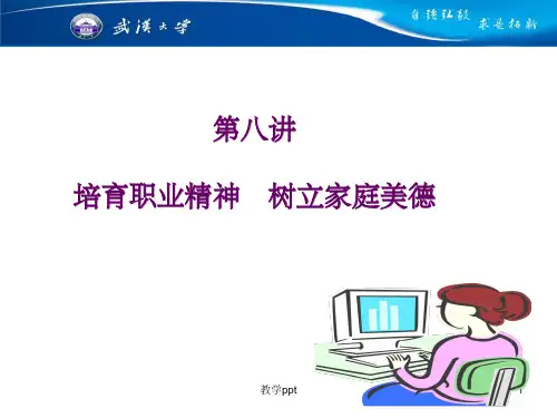 培育职业道德树立家庭美德