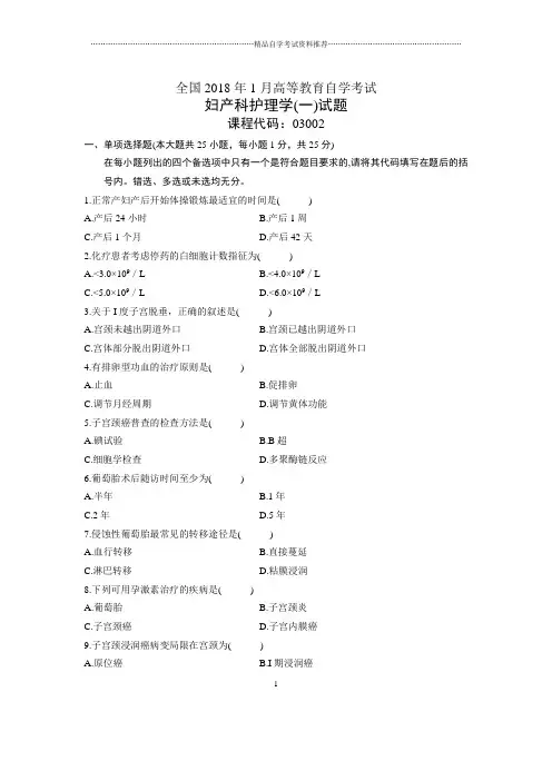 1月全国自考妇产科护理学(一)试题及答案解析