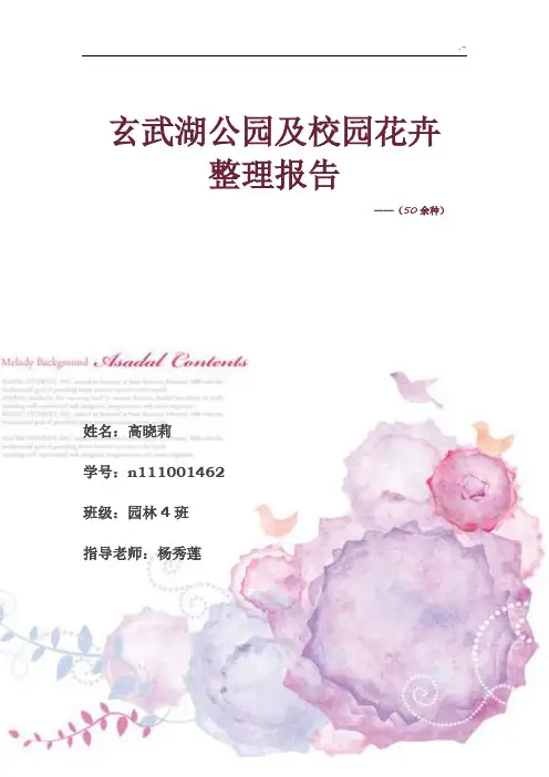 玄武湖公园及南林校园花卉