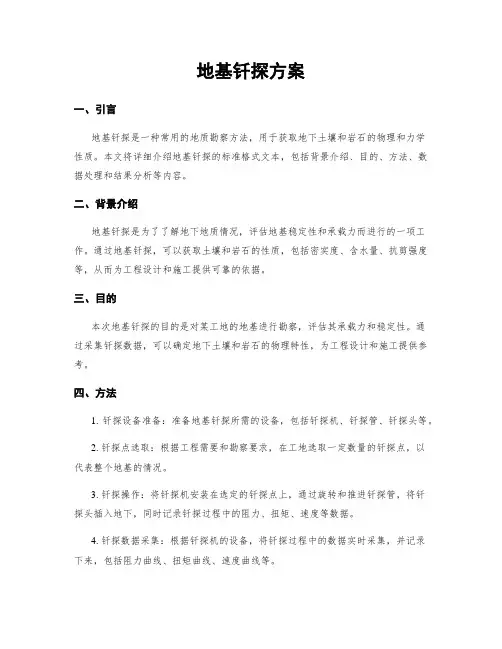 地基钎探方案