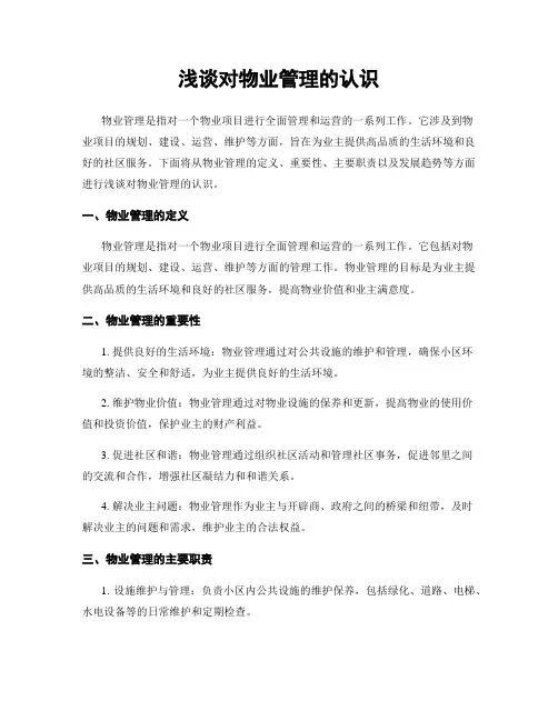 浅谈对物业管理的认识