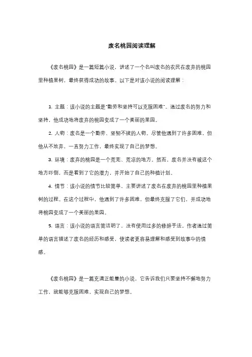 废名桃园阅读理解