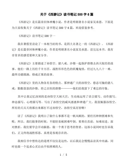 关于《西游记》读书笔记500字6篇