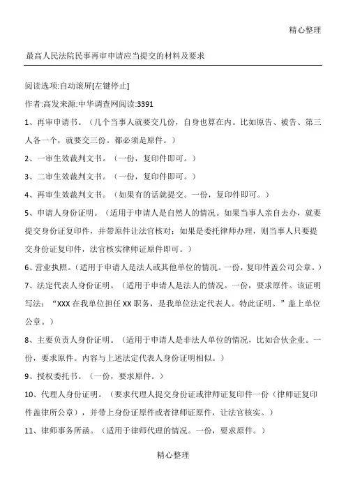 最高人民法院民事再审申请应当提交的材料及要求
