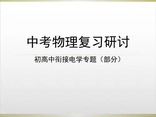 人教版九年级全一册物理： 电学复习专题 PPT优质课件 (16张)ppt