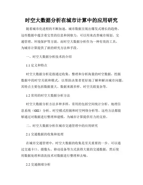 时空大数据分析在城市计算中的应用研究